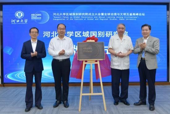 红腾网 河北大学区域国别研究院成立大会暨全球治理与文明互鉴高峰论坛举行