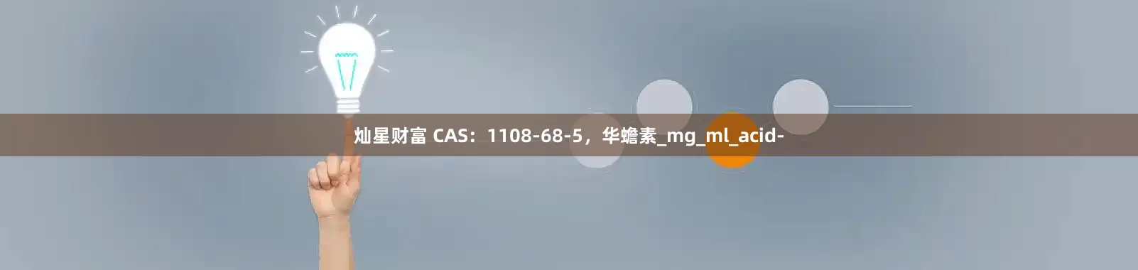 灿星财富 CAS：1108-68-5，华蟾素_mg_ml_acid-