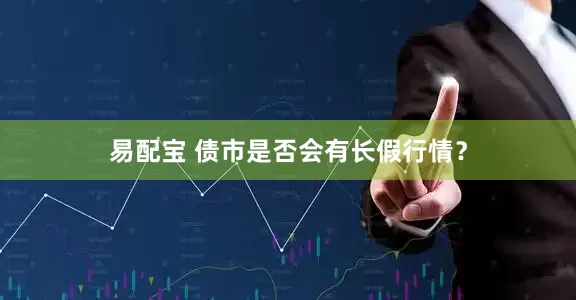易配宝 债市是否会有长假行情？