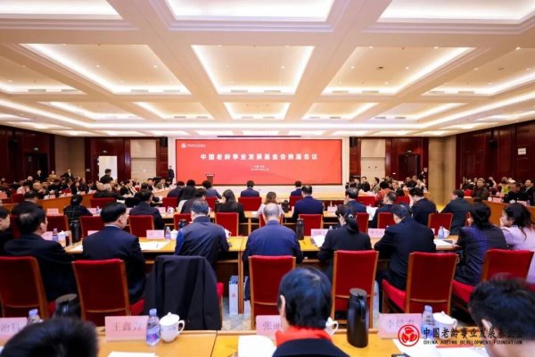 实配网配资 中国老龄事业发展基金会换届会议在京举行