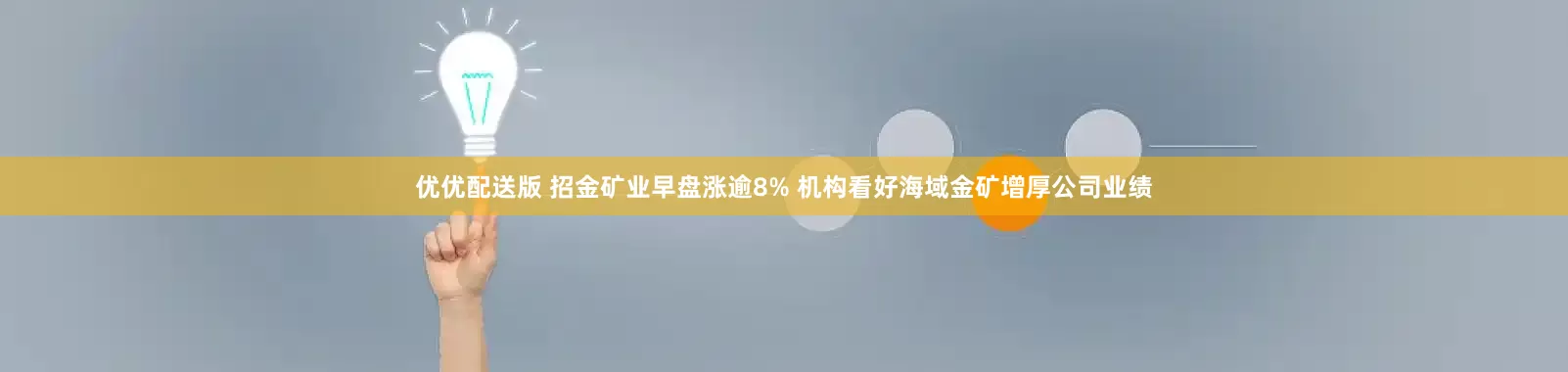 优优配送版 招金矿业早盘涨逾8% 机构看好海域金矿增厚公司业绩