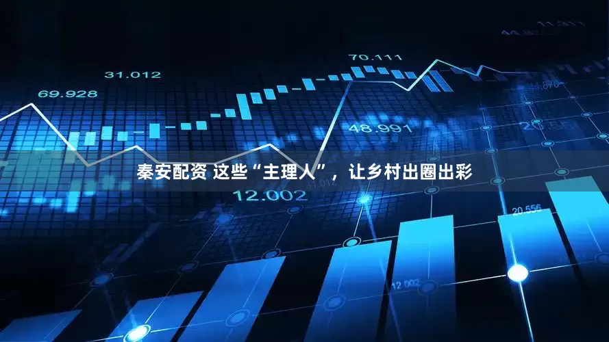 秦安配资 这些“主理人”，让乡村出圈出彩
